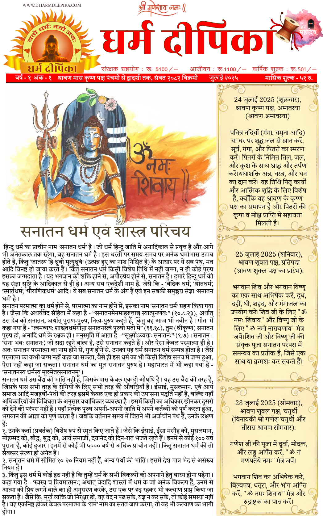 धर्म दीपिका (Dharm Deepika) - संरक्षण सहयोग