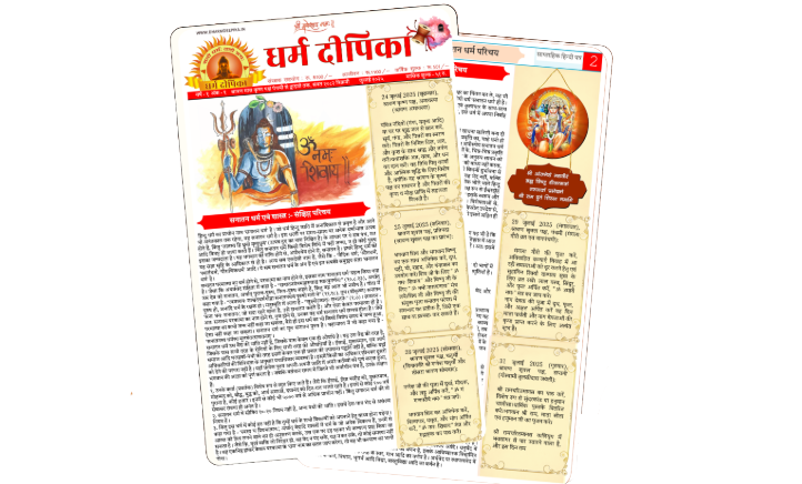 धर्म दीपिका (मासिक सहयोग)